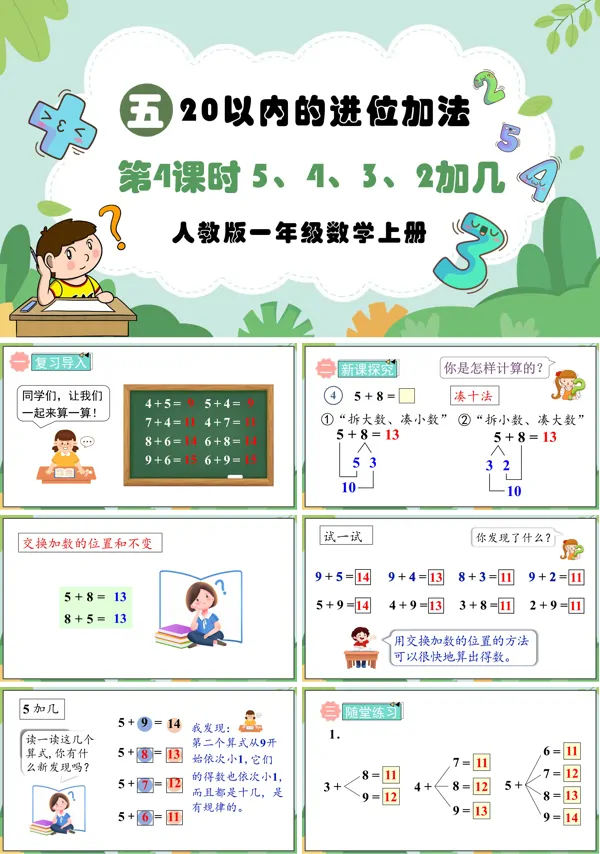 人教版一年级数学上册第4课时5、4、3、2加几PPT课件含教案