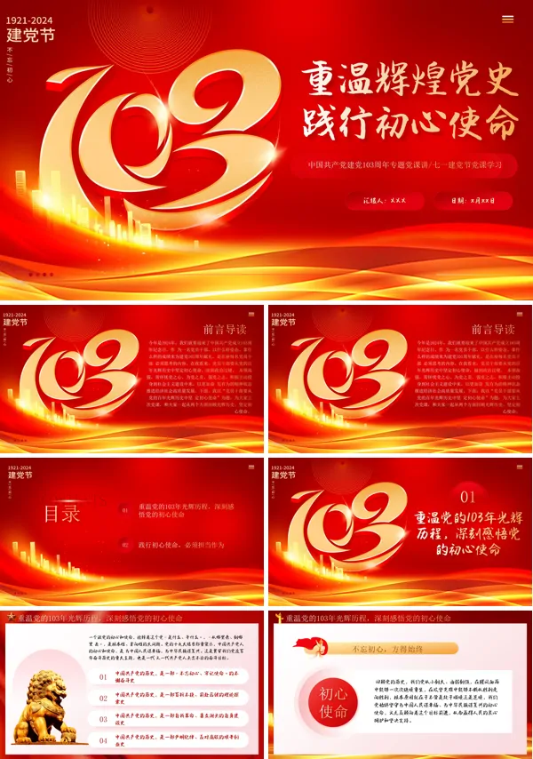 2024年重温辉煌党史践行初心使命七一PPT专题党课
