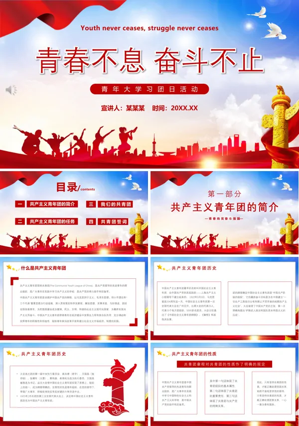 青春不息奋斗不止青年大学习团日活动PPT专题团课