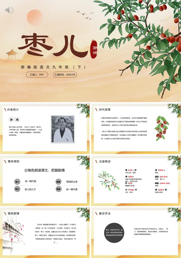 九年级语文下册枣儿PPT课件