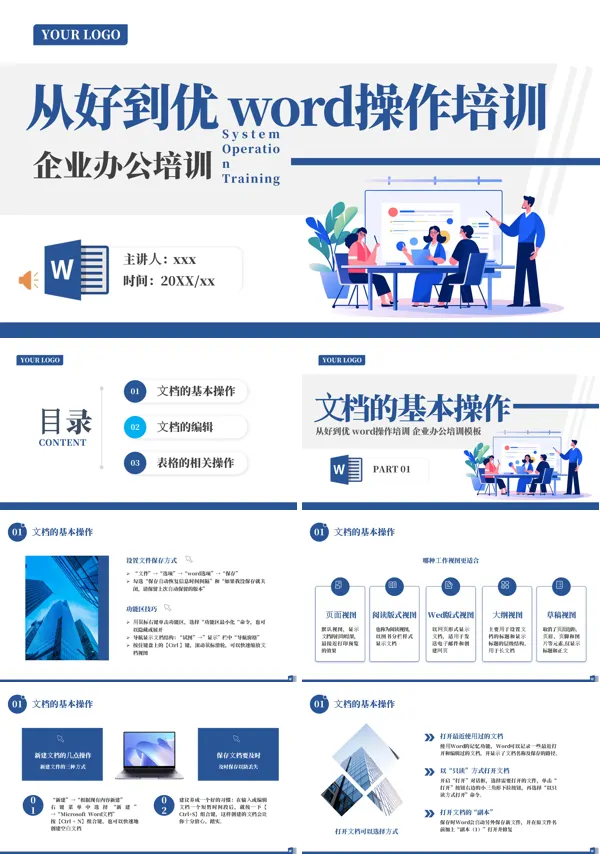 公司word操作基础知识培训PPT模板