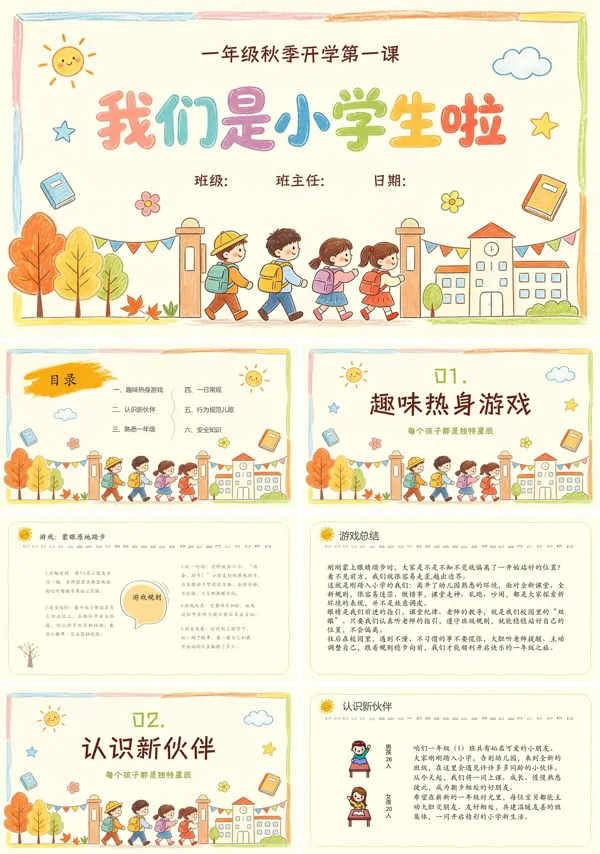 我们开学啦小学一年级开学第一课主题班会PPT教学课件含讲稿