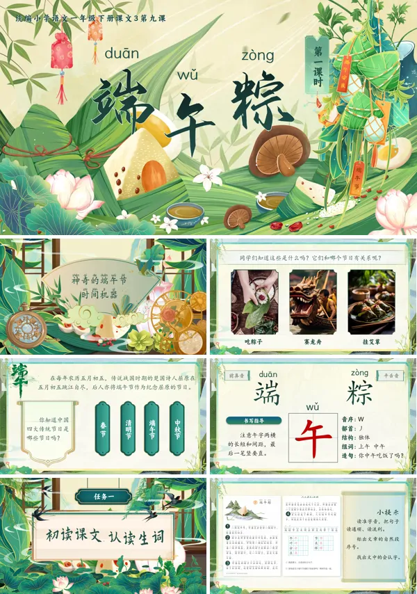 部编小学语文一年级下册端午粽PPT课件含教案