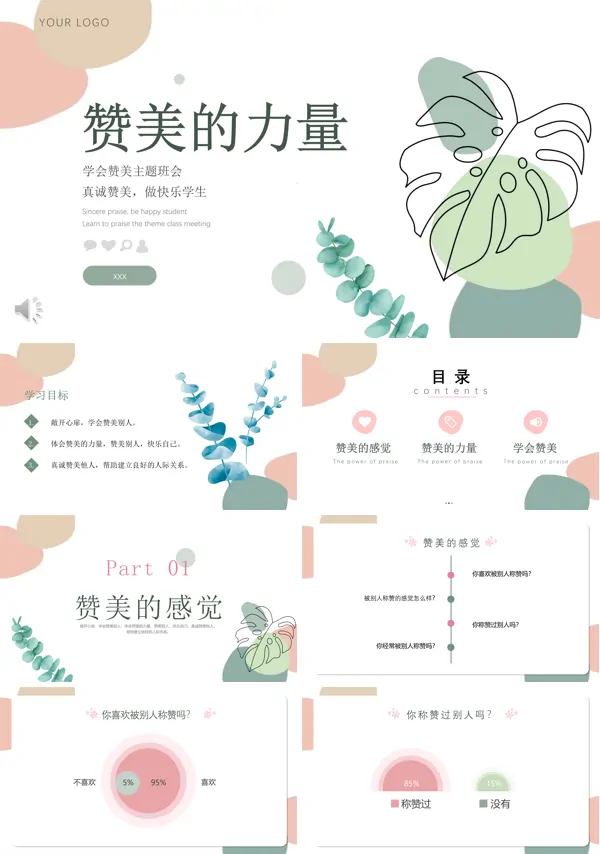 赞美的力量主题班会PPT