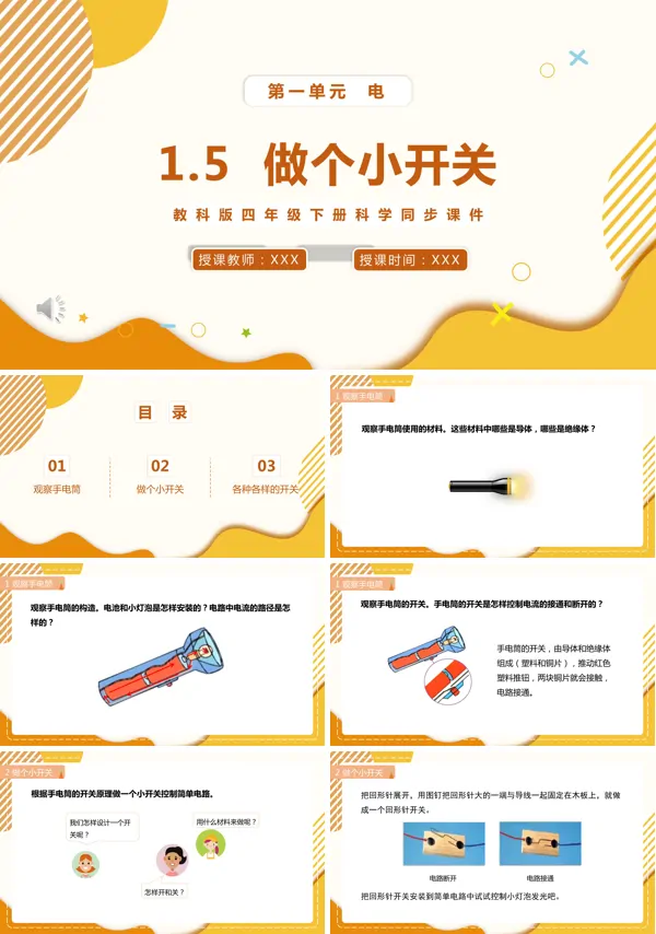 四年级下册做个小开关课件PPT模板