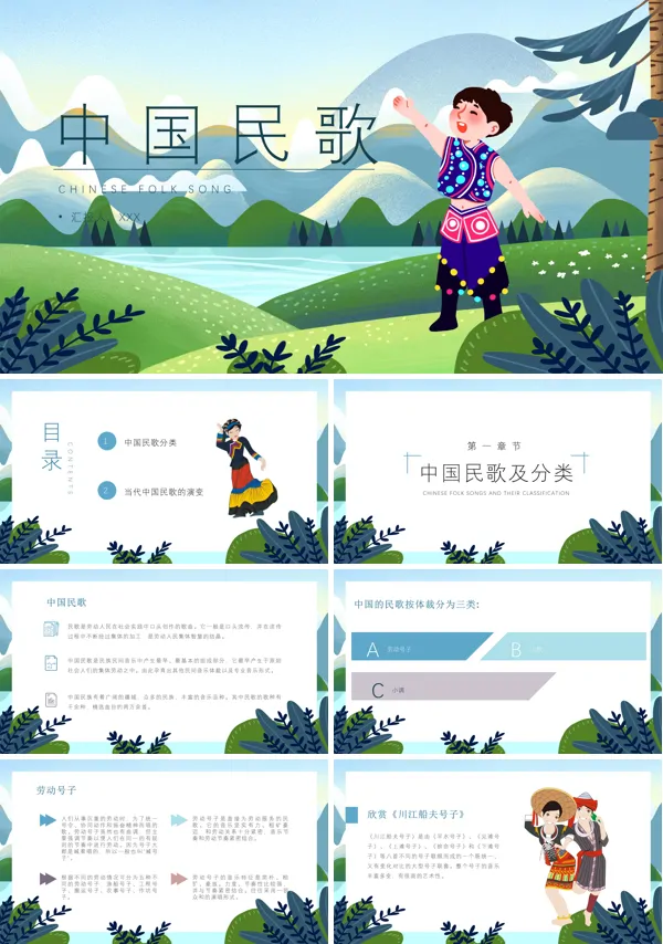 中国民歌ppt免费下载