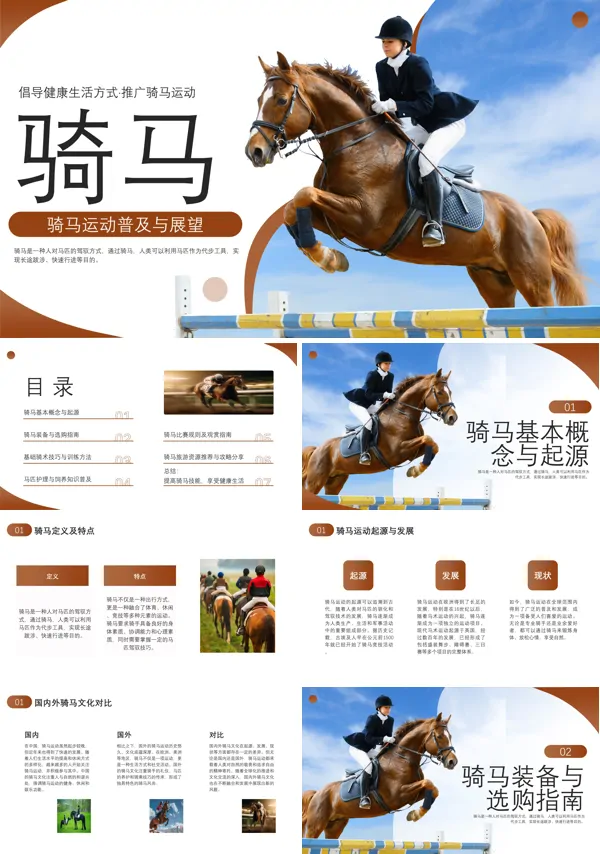 骑马运动PPT课件模板含讲稿