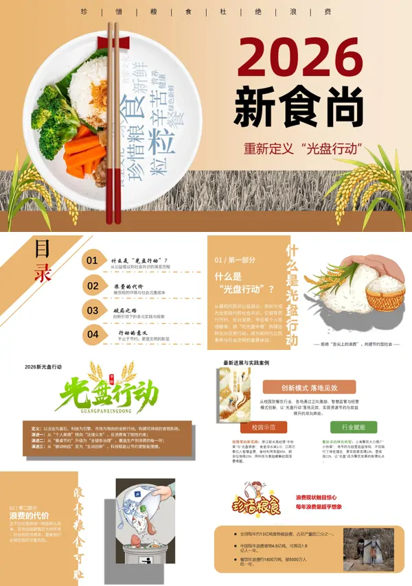 新食尚:2026年,重新定义“光盘行动 节约粮食” 主题班会PPT模版(含讲稿)