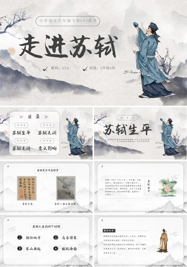 走近苏轼优质课教案PPT课件