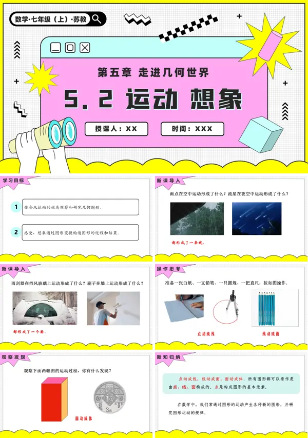 苏教数学七年级上册5.2 运动 想象PPT课件(含教案+练习)