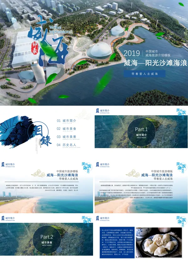威海市城市介绍旅游相册PPT下载模板