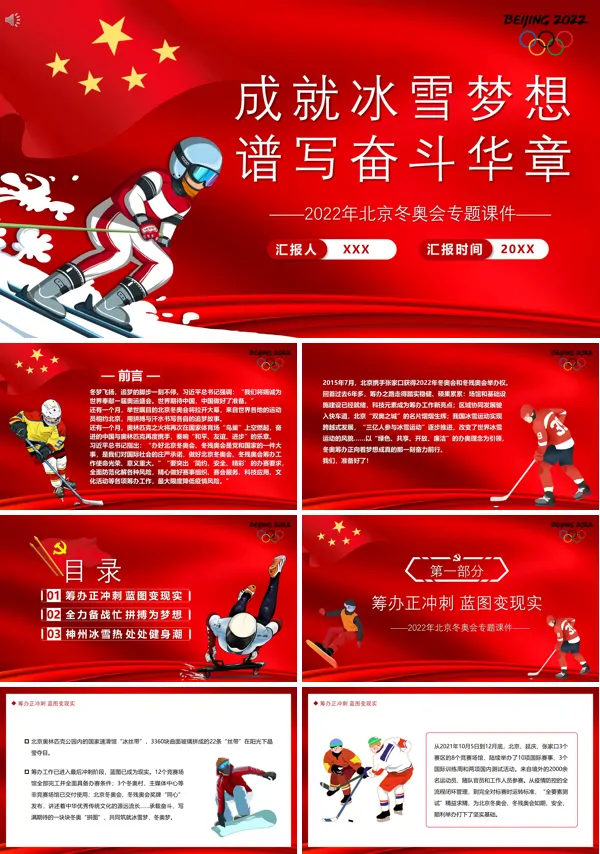 成就冰雪梦想谱写奋斗华章PPT