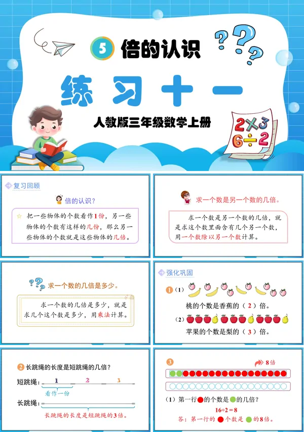 人教版三年级数学上册倍的认识练习十一PPT课件