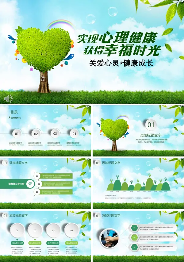 心理健康PPT模板