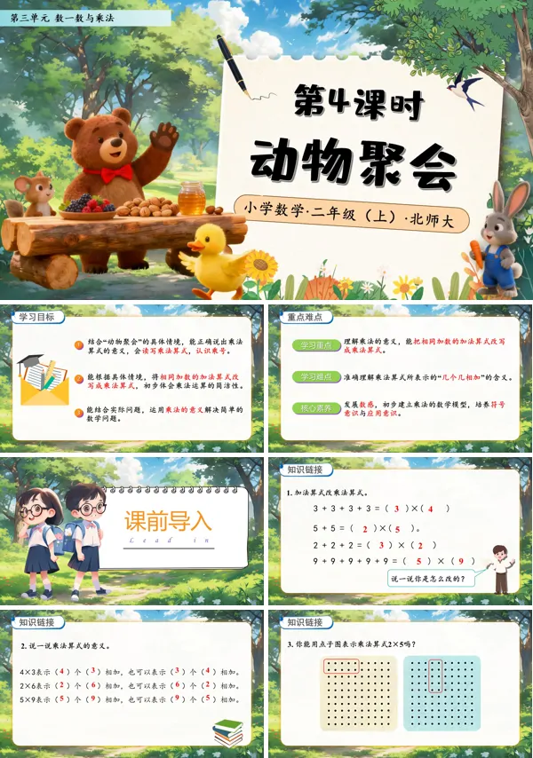 北师大数学二年级上册第三单元动物聚会PPT课件含教案