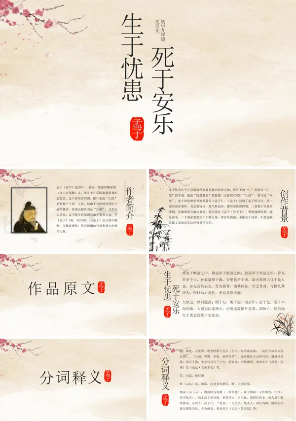 《生于忧患,死于安乐》的教学课件PPT模板