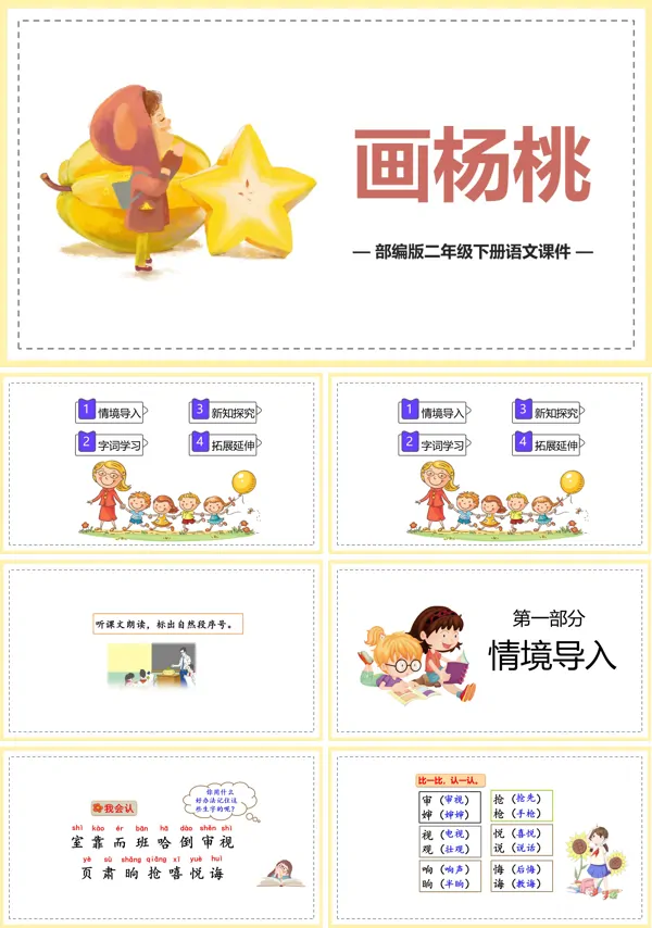 画杨桃PPT课件