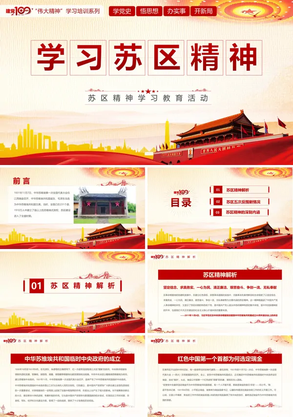 弘扬苏区精神PPT