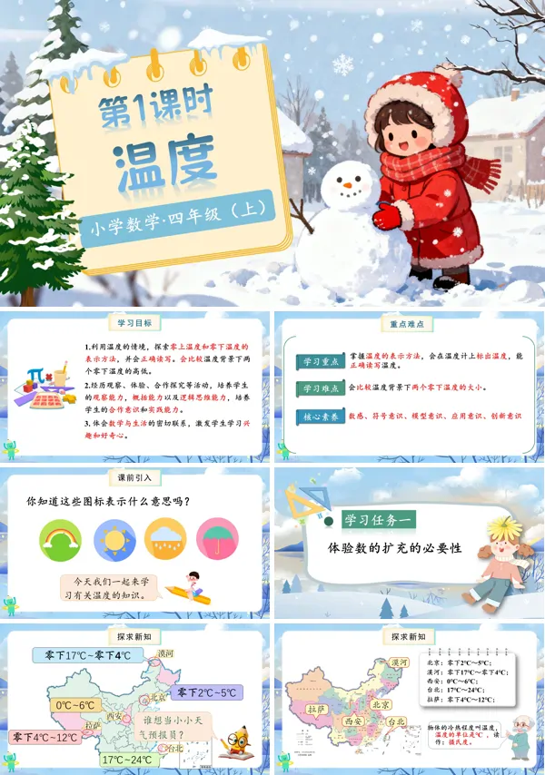 北师大数学四年级上册第七单元第1课时温度PPT课件含教案