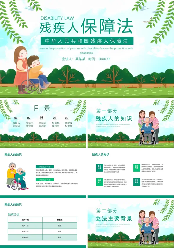 残疾人保障法内容PPT