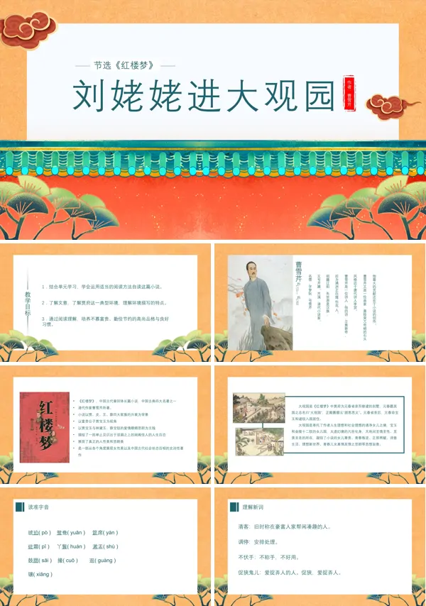 初中语文人教版九年级《刘姥姥进大观园》PPT下载课件