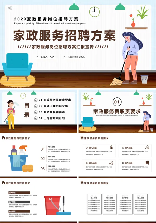 家政公司招聘PPT