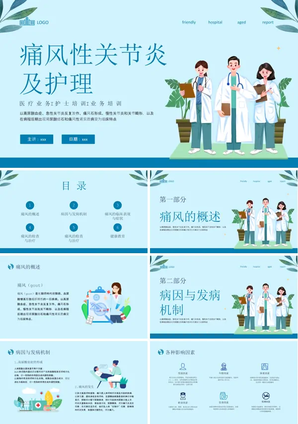 痛风性关节炎患者的护理ppt模板