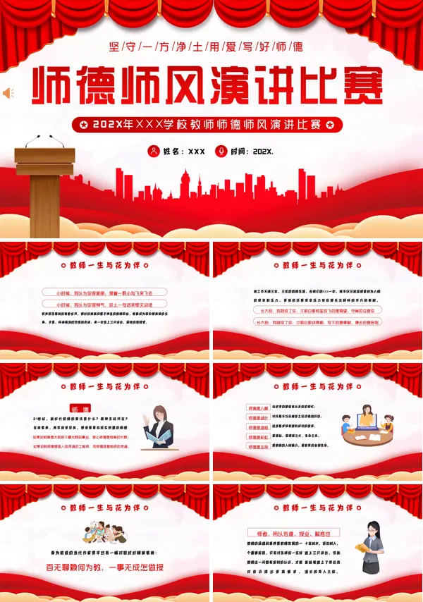 师德师风演讲比赛PPT动态模板含讲稿