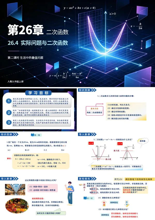 26.4实际问题与二次函数 第2课时《生活中的最值问题》九年级上册数学人教ppt课件