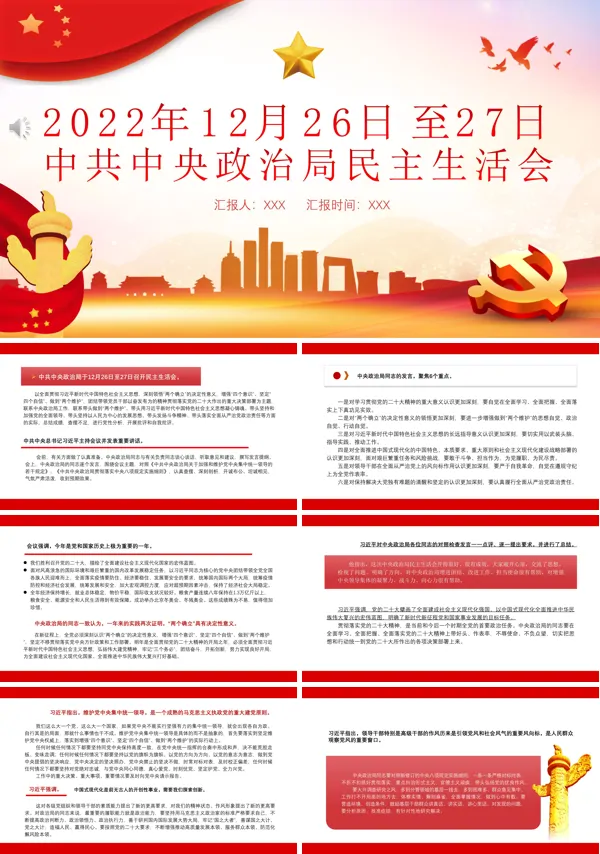 中共中央政治局民主生活会PPT专题党课