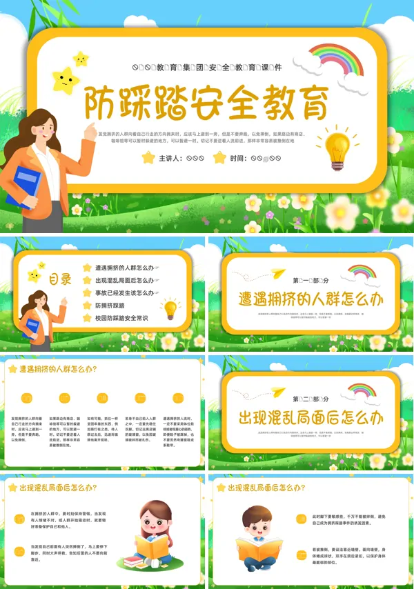 防踩踏安全教育主题班会PPT课件