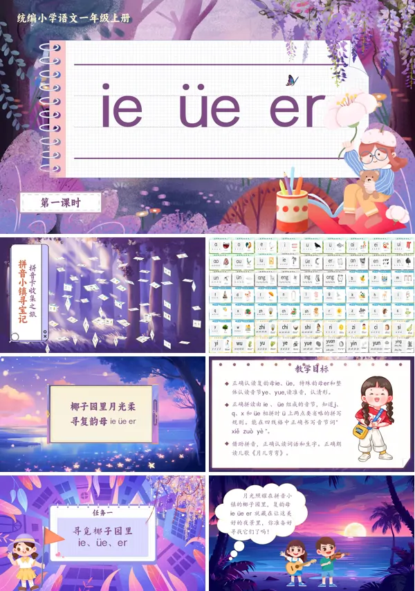 统编小学语文一年级上册《ie ve er》PPT课件含教案