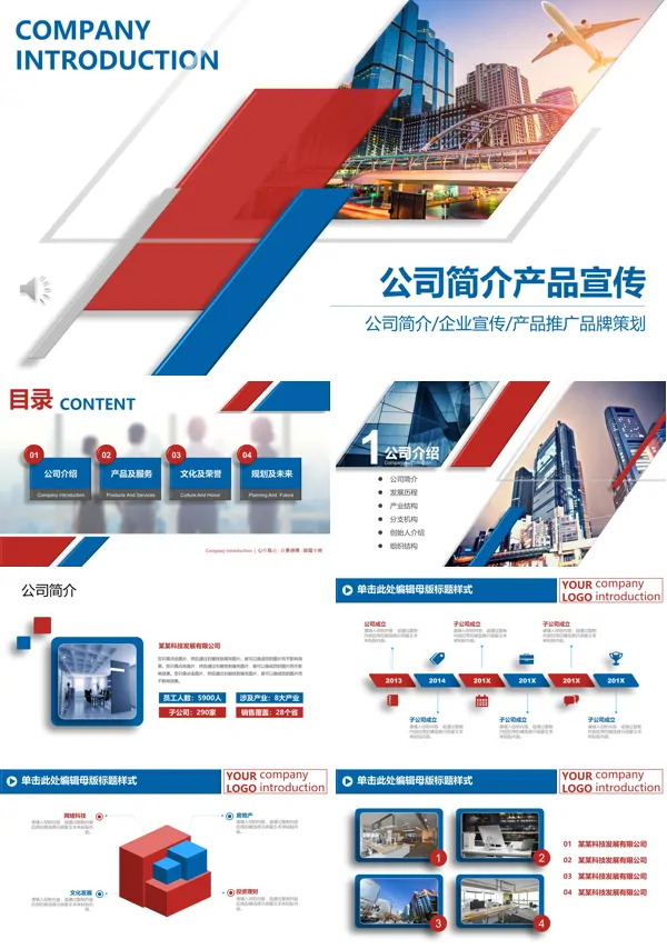 公司简介产品宣传推广PPT模板