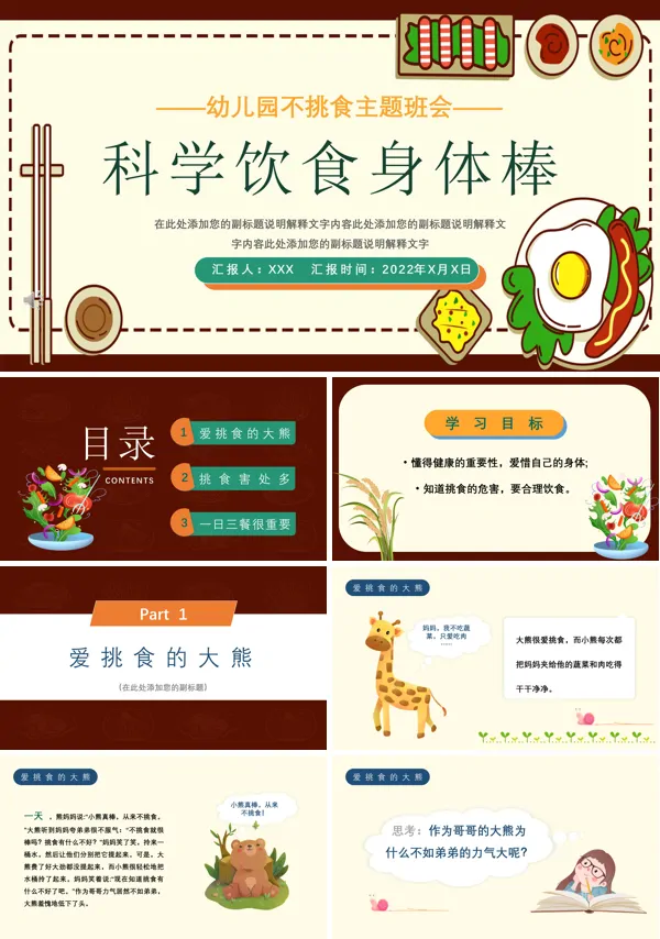 不挑食主题班会ppt含讲稿