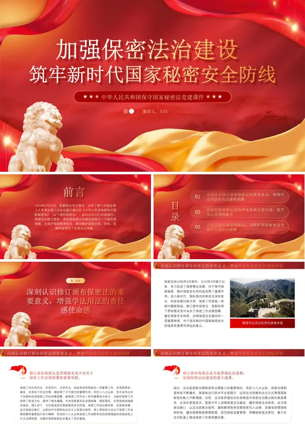 中华人民共和国保守国家秘密法PPT专题党课