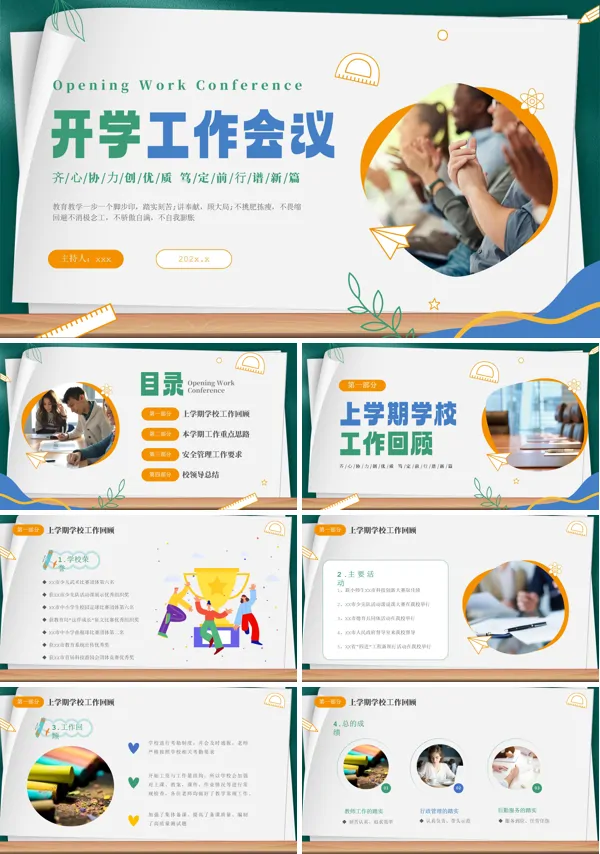 新学期开学工作会议PPT