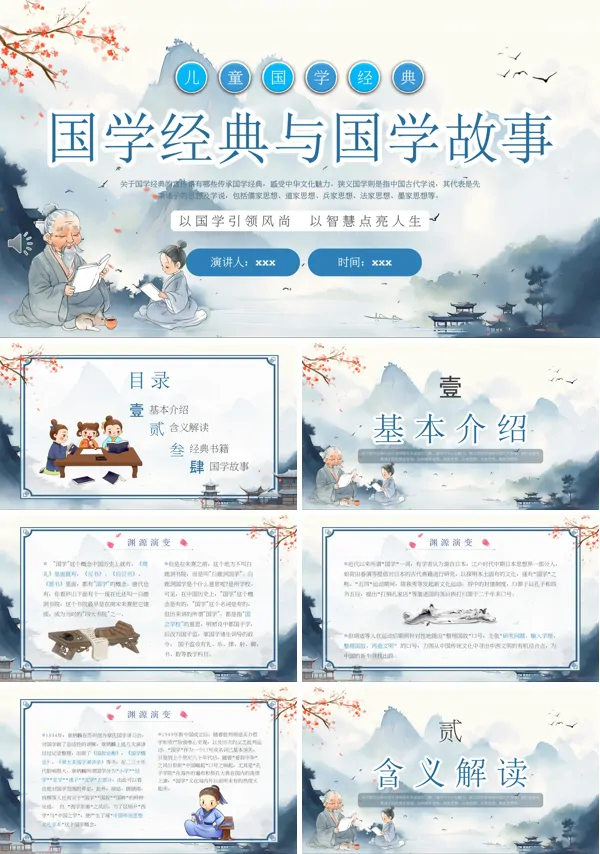 国学经典故事PPT含讲稿