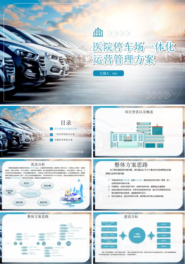 医院停车场一体化运营管理方案动态PPT模板含讲稿