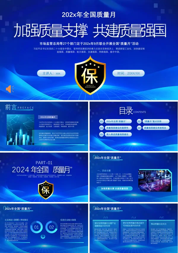 2024年全国质量月活动宣传方案PPT