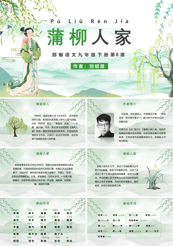 九年级下册语文《蒲柳人家》PPT课件