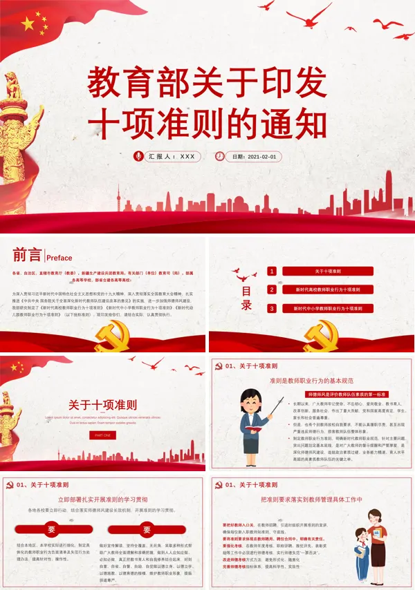 党政风教育部关于印发十项准则的通知PPT