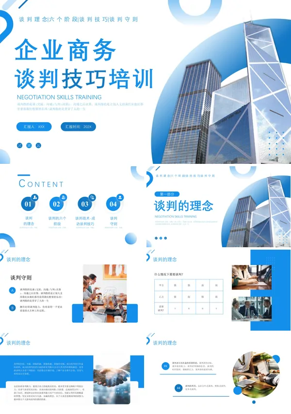 沟通谈判技巧培训课件模板PPT