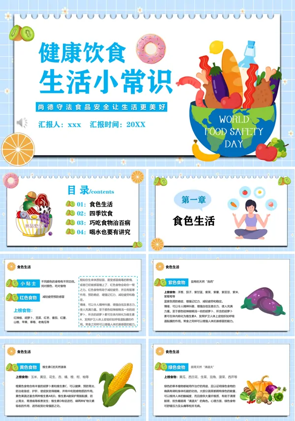 健康饮食生活小常识PPT下载课件