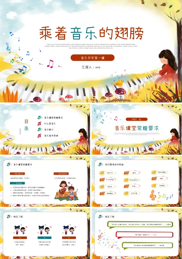 新学期音乐开学第一课主题班会课件PPT模板含讲稿