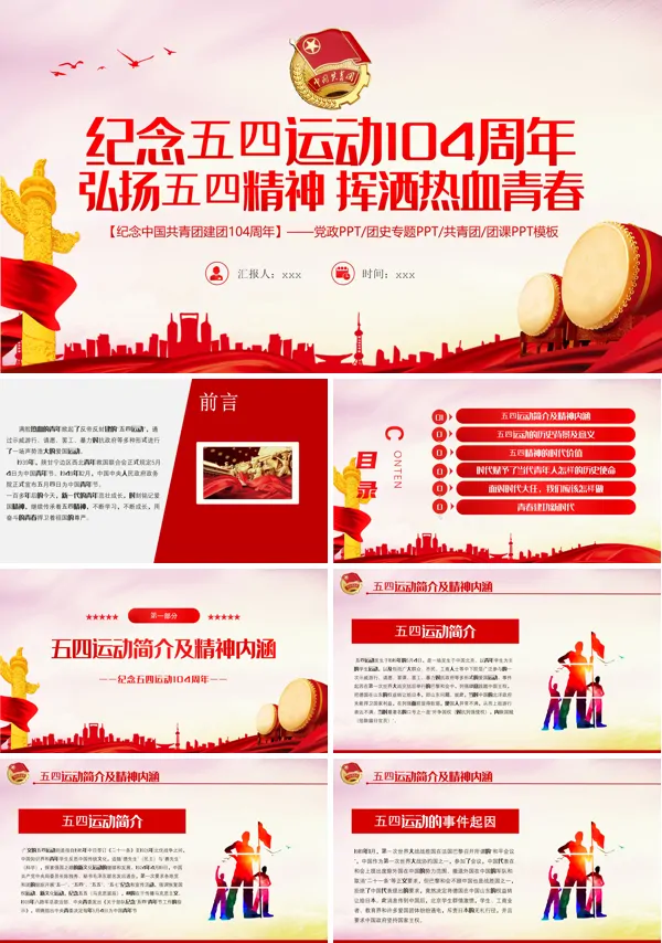 2023弘扬五四精神挥洒热血青春PPT下载课件