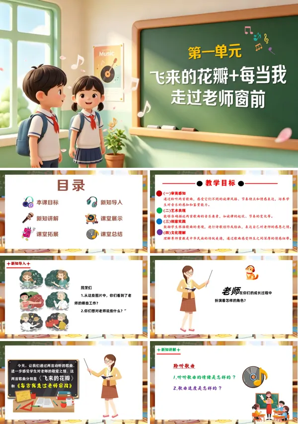 第一单元《飞来的花瓣+每当我走过老师窗前》三年级上册音乐人教ppt课件(教案)