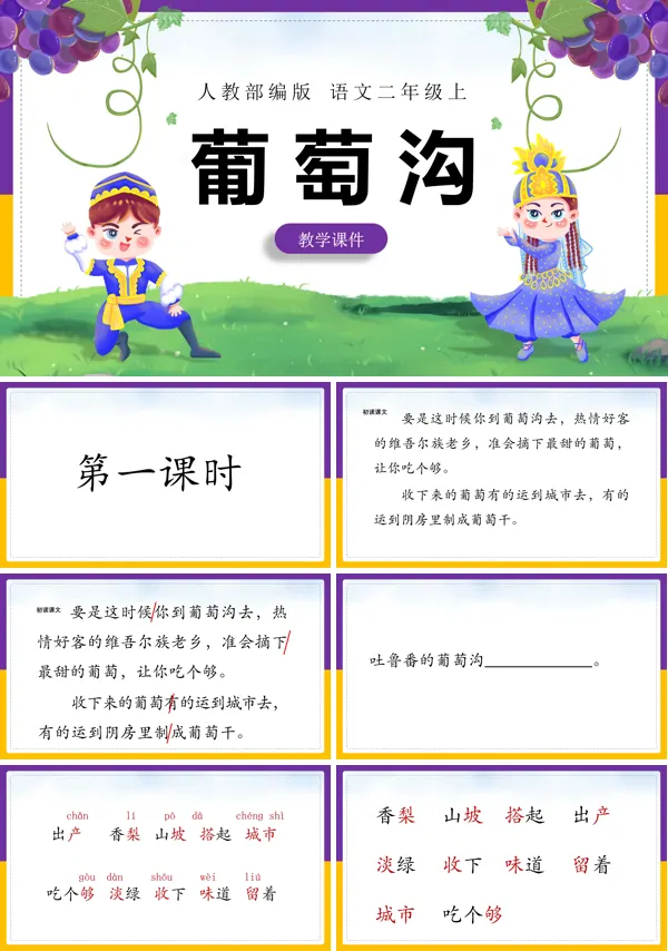 人教版二年级上册葡萄沟课件PPT