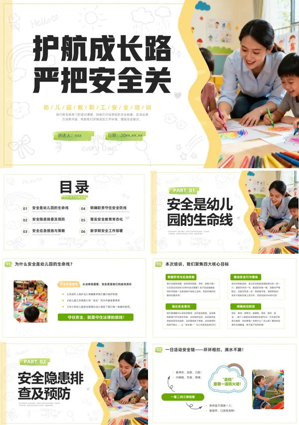 实拍幼儿园教职工安全教育培训PPT模板含讲稿