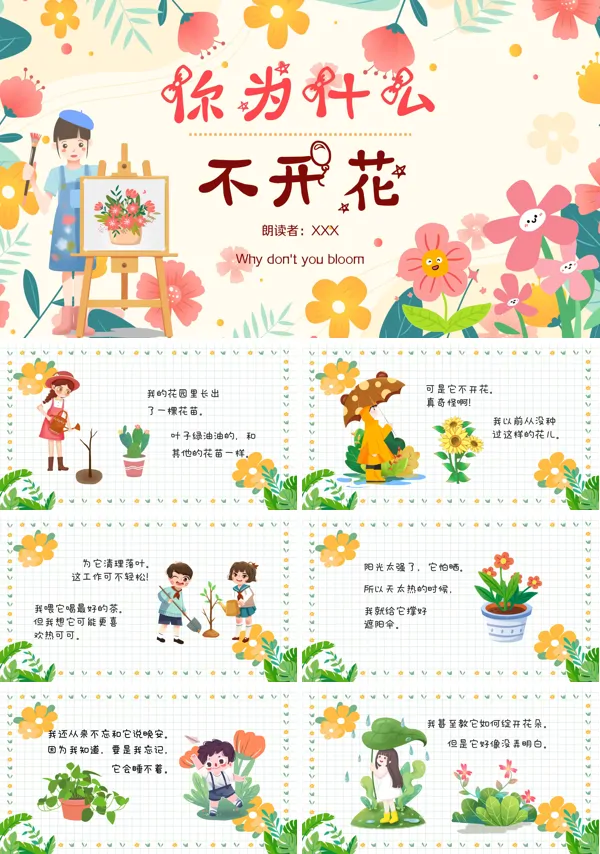 你为什么不开花儿童故事儿童绘本PPT课件