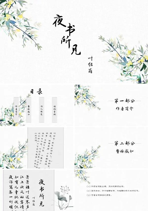 诗词鉴赏之夜书所见PPT课件模板的PPT
